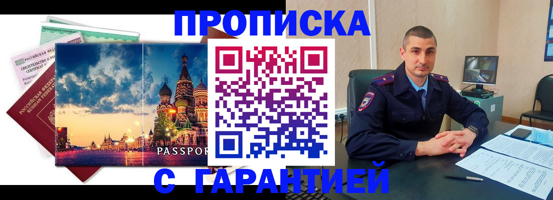 прописка 2025 в Зеленоградске